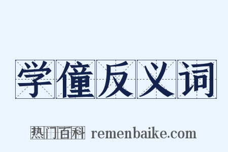 学僮反义词是什么意思的图片